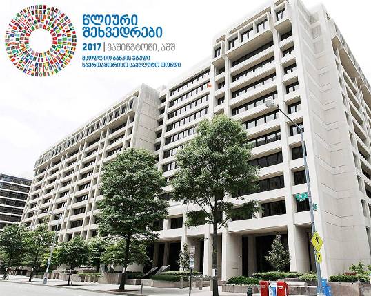 დიმიტრი ქუმსიშვილი მონაწილეობას მიიღებს საერთაშორისო სავალუტო ფონდისა და მსოფლიო ბანკის წლიურ შეხვედრებში